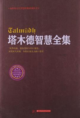 塔木德智慧全集 pdf epub mobi 电子书 下载