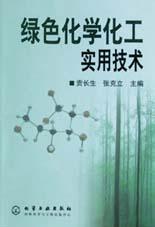 绿色化学化工实用技术