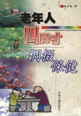 老年人四时调摄保健 pdf epub mobi 电子书 下载