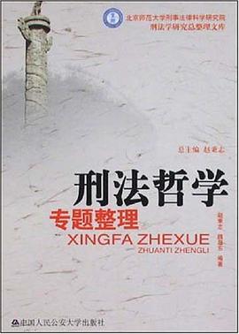 刑法哲学专题整理 pdf epub mobi 电子书 下载
