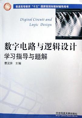 数字电路与逻辑设计学习指导与题解 pdf epub mobi 电子书 下载