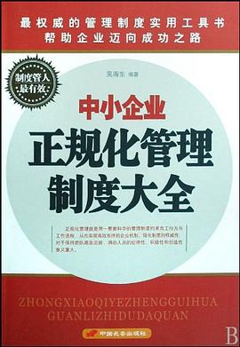 中小企业正规化管理制度大全 pdf epub mobi 电子书 下载
