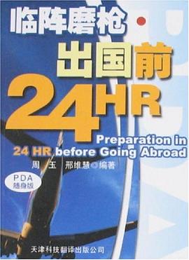 临阵磨枪·出国前24HR pdf epub mobi 电子书 下载