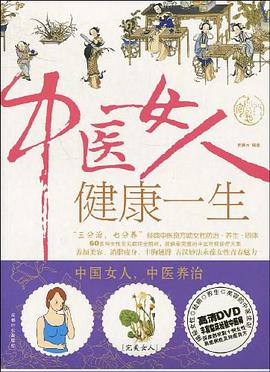 中医女人健康一生 pdf epub mobi 电子书 下载