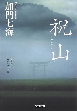 祝山 pdf epub mobi 电子书 下载