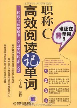 职称C高效阅读记单词 pdf epub mobi 下载