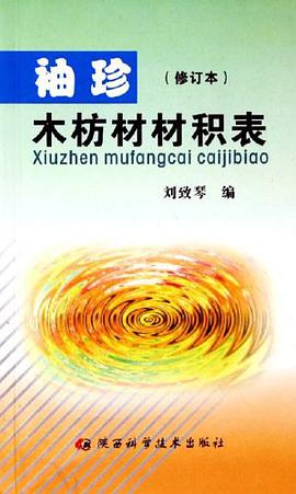 袖珍木枋材材积表 pdf epub mobi 电子书 下载
