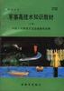 军事高技术知识教材（中高级本）上下 pdf epub mobi 下载