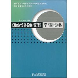 《物业设备设施管理》学习指导书 pdf epub mobi 电子书 下载