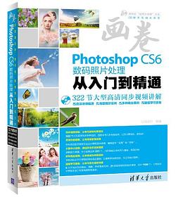 Photoshop CS6数码照片处理从入门到精通 pdf epub mobi 电子书 下载