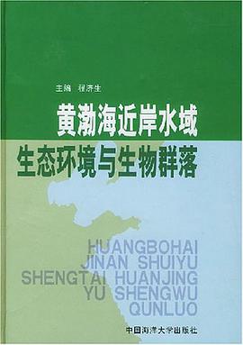 黄渤海近岸水域生态环境与生物群落 pdf epub mobi 电子书 下载
