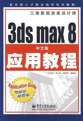 3ds max中文版应用教程 pdf epub mobi 电子书 下载