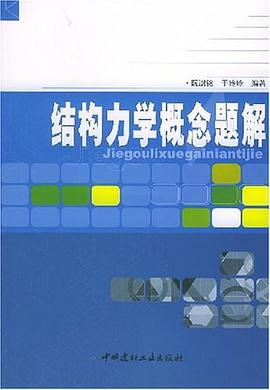 结构力学概念题解