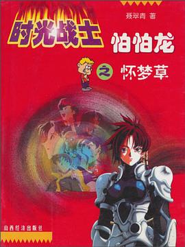 怀梦草/时光战士怕怕龙 pdf epub mobi 电子书 下载