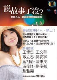 說故事了沒？：打動人心、實現夢想的關鍵能力 pdf epub mobi 电子书 下载
