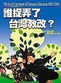 誰捉弄了台灣教改？ pdf epub mobi 电子书 下载