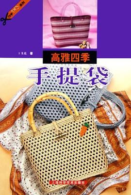 高雅四季手提袋 pdf epub mobi 电子书 下载