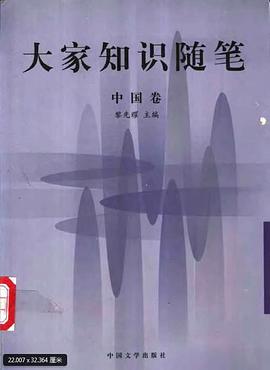 大家知识随笔,中国卷 pdf epub mobi 电子书 下载