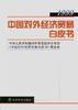 中国对外经济贸易白皮书(1999) pdf epub mobi 电子书 下载