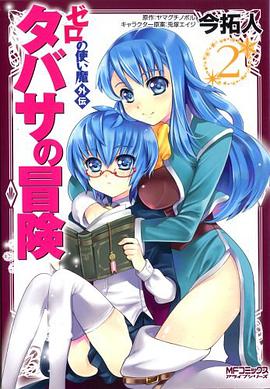 ゼロの使い魔外伝 タバサの冒険2 (MFコミックス アライブシリーズ)