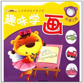 小笨熊潜能开发训练·趣味学画 pdf epub mobi 电子书 下载