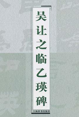 吴让之临乙瑛碑