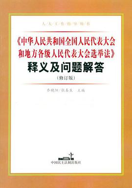《中国全国人民代表大会和地方各级……选举法》释义及问题解答 pdf epub mobi 电子书 下载