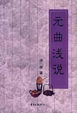 元曲浅说 pdf epub mobi 下载
