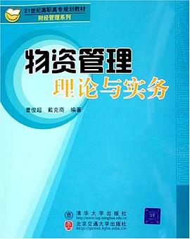 物资管理理论与实务