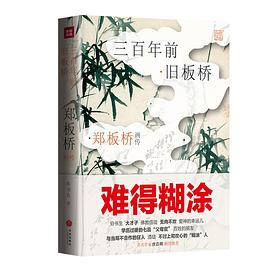 郑板桥画传 : 三百年前旧板桥 pdf epub mobi 电子书 下载