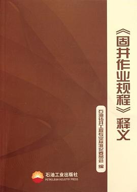 《固井作业规程》释义 pdf epub mobi 电子书 下载