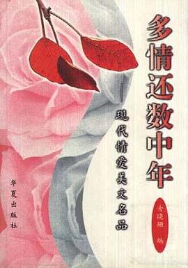 多情还数中年 pdf epub mobi 电子书 下载