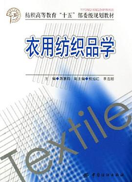 衣用纺织品学 pdf epub mobi 电子书 下载