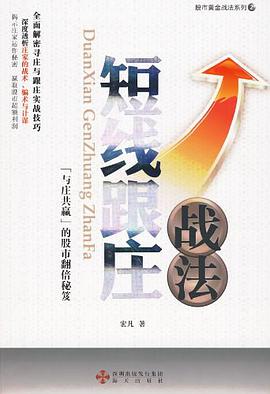 短线跟庄战法 pdf epub mobi 电子书 下载