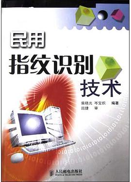 民用指纹识别技术 pdf epub mobi 电子书 下载