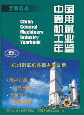 中国通用机械工业年鉴 pdf epub mobi 电子书 下载