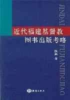 近代福建基督教图书出版考略