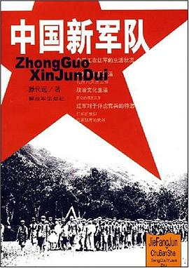 中国新军队 pdf epub mobi 电子书 下载