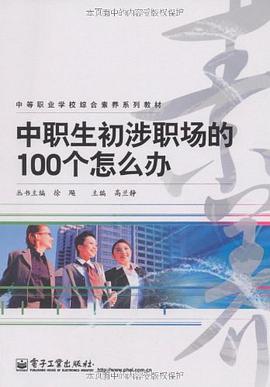 中职生初涉职场的100个怎么办 pdf epub mobi 电子书 下载