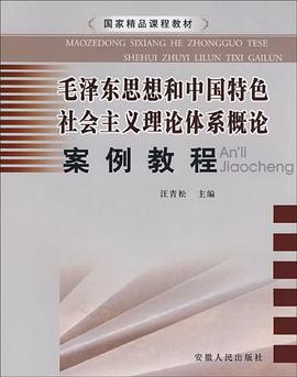 毛泽东思想和中国特色社会主义理论体系概论案例教程 pdf epub mobi 电子书 下载