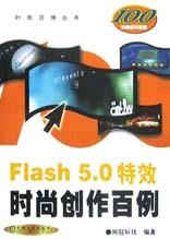 Flash MX 特效时尚创作百例 pdf epub mobi 下载