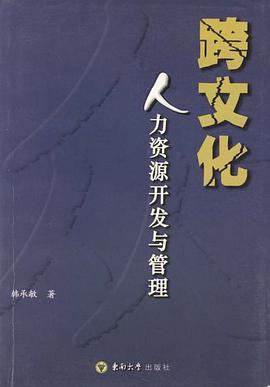 跨文化人力资源开发与管理 pdf epub mobi 电子书 下载
