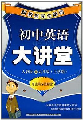 初中英语大讲堂 pdf epub mobi 电子书 下载