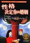 性格决定你的婚姻 pdf epub mobi 电子书 下载