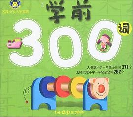 学前300字 pdf epub mobi 电子书 下载