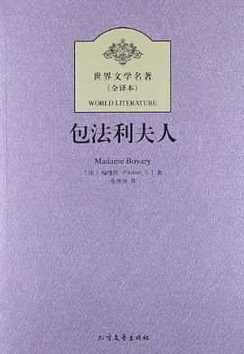 包法利夫人-世界文学名著 pdf epub mobi 电子书 下载