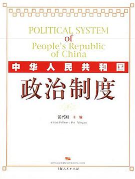 中华人民共和国政治制度 pdf epub mobi 电子书 下载