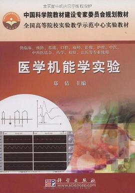 医学机能学实验