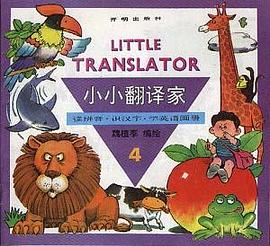 小小翻译家--读拼音.识汉字.学英语画册(4) pdf epub mobi 电子书 下载