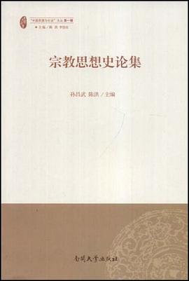 宗教思想史论集 pdf epub mobi 电子书 下载